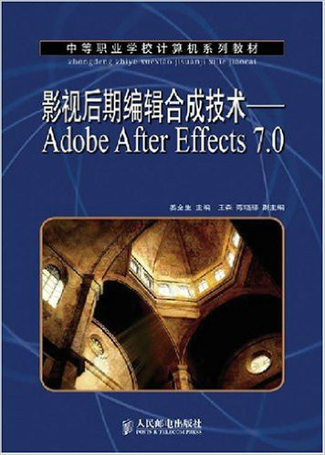 影视后期编辑合成技术：Adobe After Effects 7.0