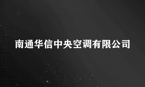 南通华信中央空调有限公司