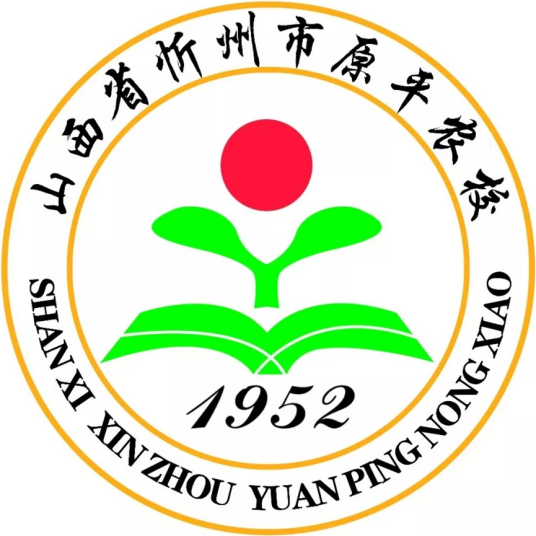 原平农业学校