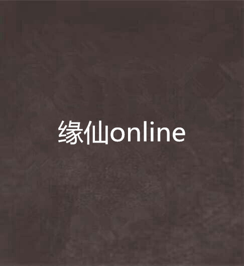 缘仙online