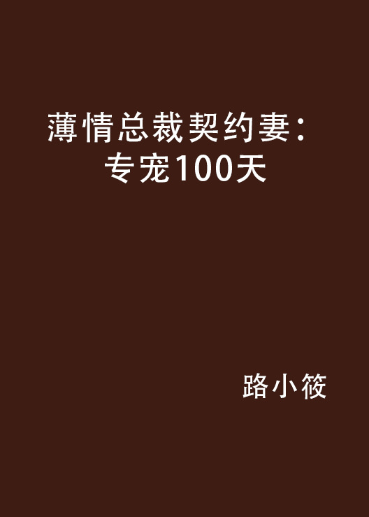 薄情总裁契约妻：专宠100天