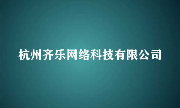 杭州齐乐网络科技有限公司