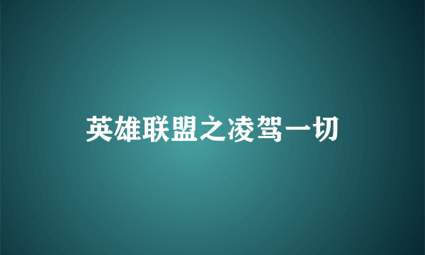 英雄联盟之凌驾一切