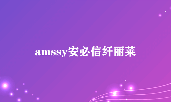 amssy安必信纤丽莱