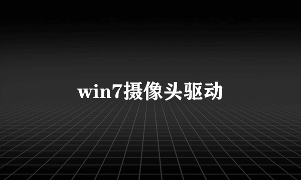 win7摄像头驱动