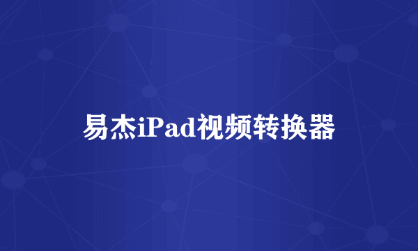 易杰iPad视频转换器