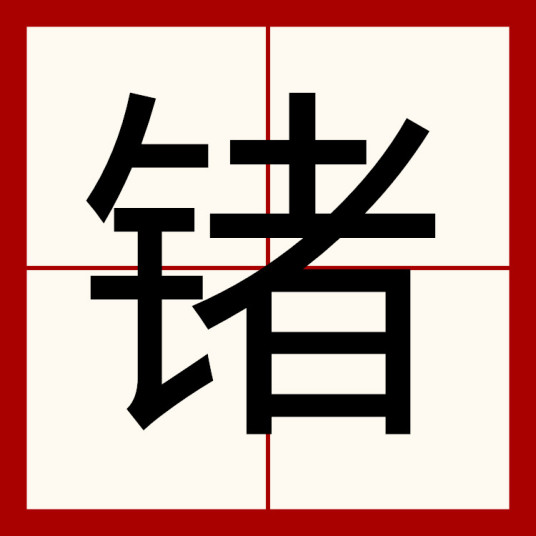 锗（汉语文字）