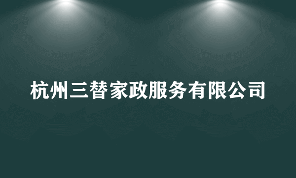 杭州三替家政服务有限公司