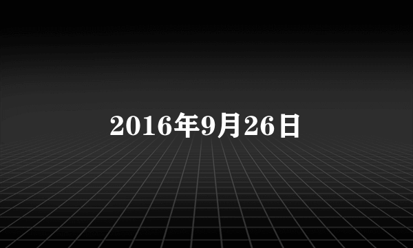 2016年9月26日