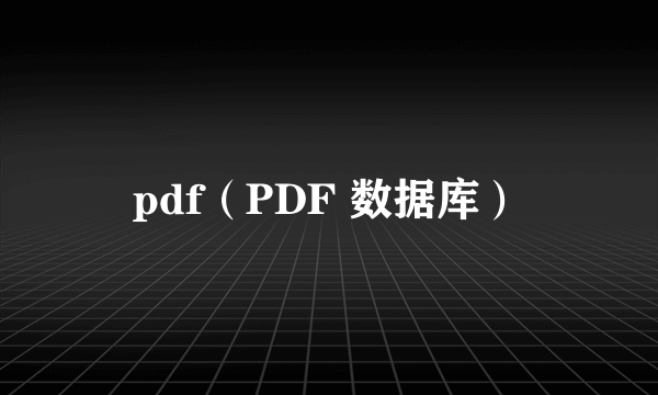 pdf（PDF 数据库）