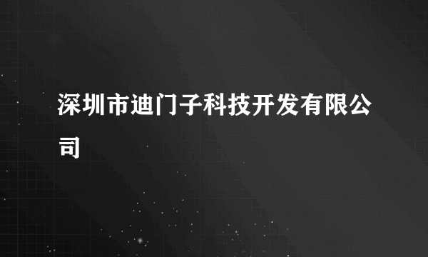 深圳市迪门子科技开发有限公司