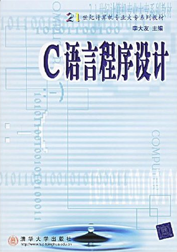 c语言程序设计（1999年清华大学出版社出版的图书）