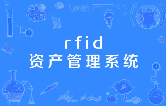 rfid资产管理系统