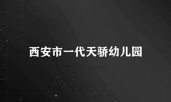 西安市一代天骄幼儿园