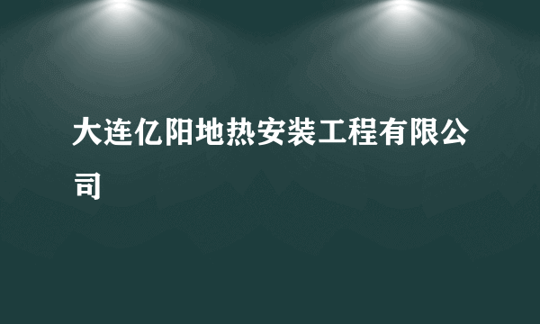 大连亿阳地热安装工程有限公司