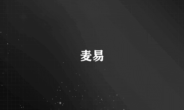 麦易