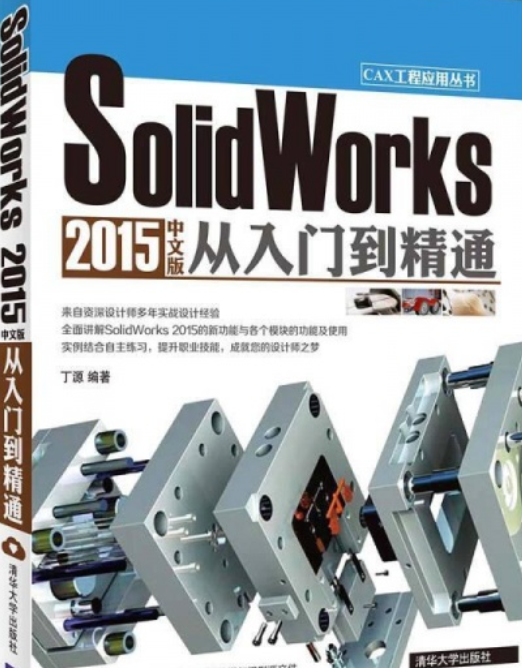 SolidWorks 2015中文版从入门到精通（2015年清华大学出版社出版的图书）