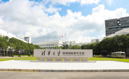 清华大学深圳国际研究生院（清华大学设于深圳的研究生学院）