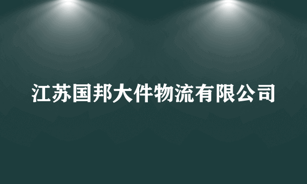 江苏国邦大件物流有限公司