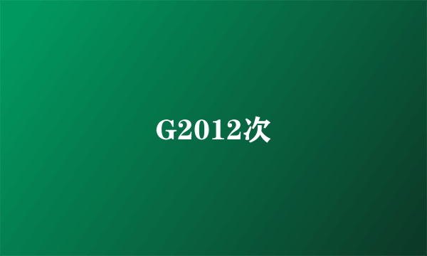 G2012次