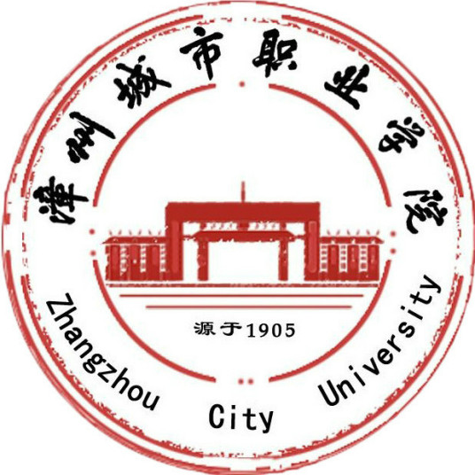 漳州城市职业学院