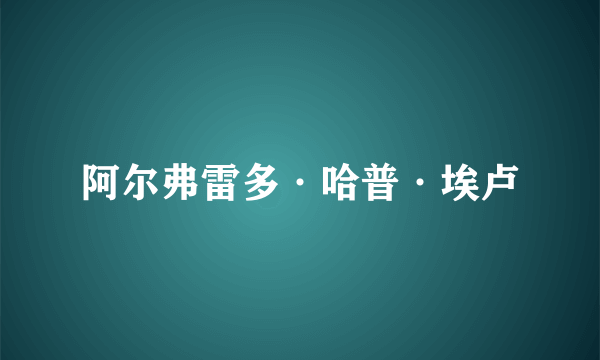 阿尔弗雷多·哈普·埃卢