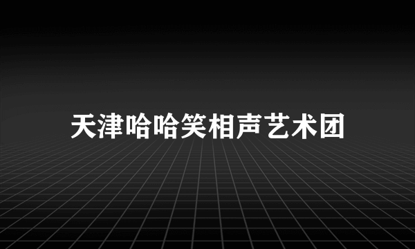 天津哈哈笑相声艺术团