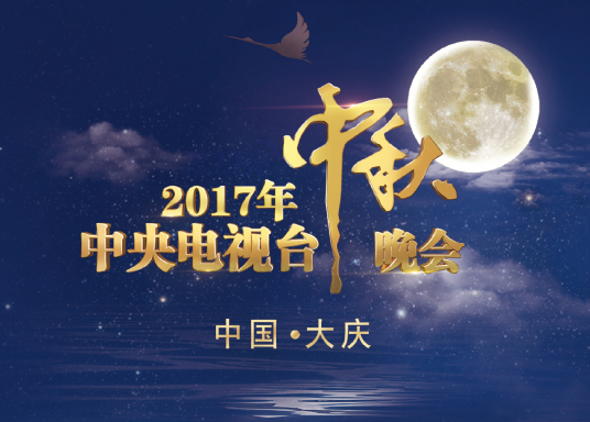 2017年中央电视台中秋晚会