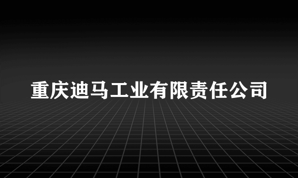 重庆迪马工业有限责任公司