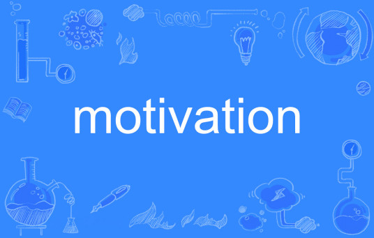 motivation（英文单词）