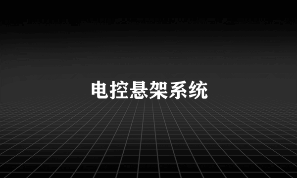 电控悬架系统