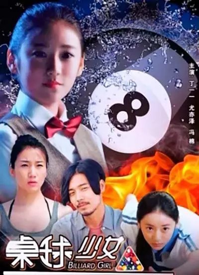 桌球少女（2018年丁一一主演的电影）