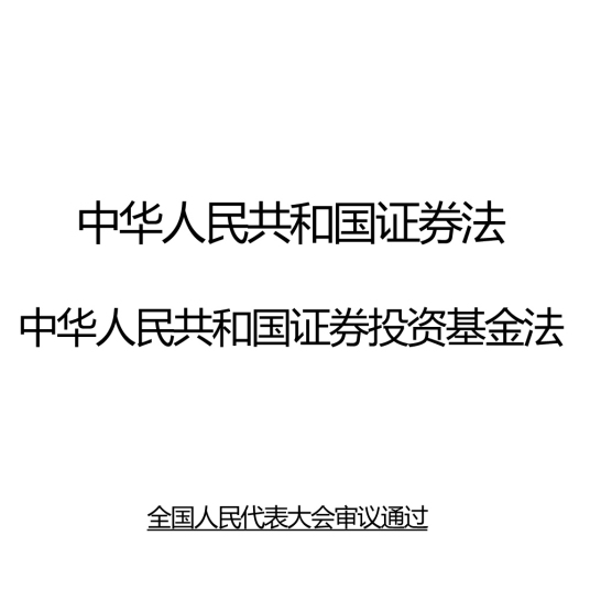 中华人民共和国证券法中华人民共和国证券投资基金法