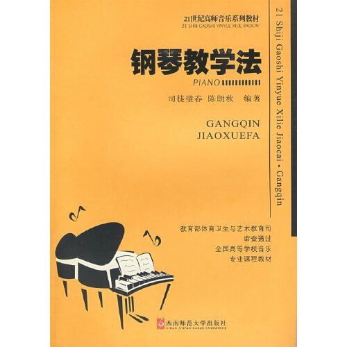 钢琴教学法（2007年西南师范大学出版社出版的图书）