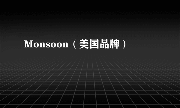 Monsoon（美国品牌）