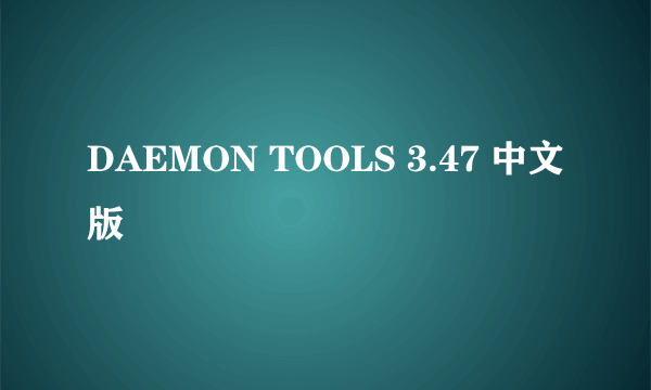 DAEMON TOOLS 3.47 中文版