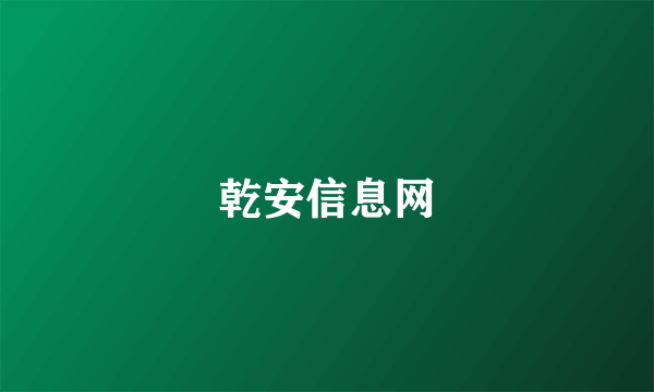 乾安信息网