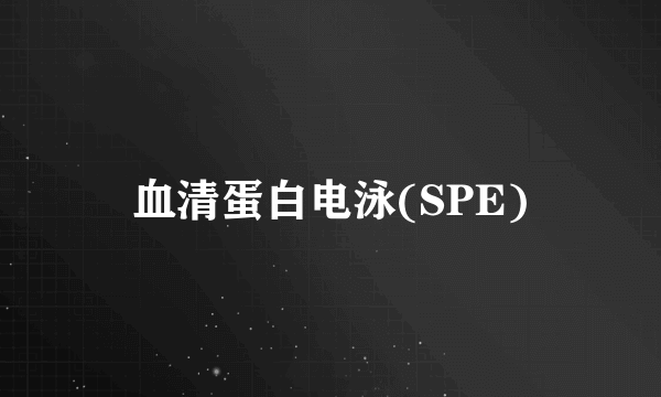 血清蛋白电泳(SPE)