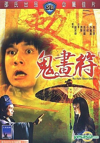 鬼画符（1982年刘家荣执导的电影）