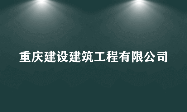 重庆建设建筑工程有限公司