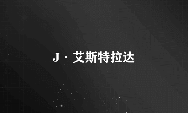 J·艾斯特拉达