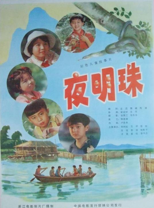 夜明珠（1983年梁廷铎、左焚联合执导电影）