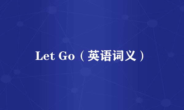 Let Go（英语词义）