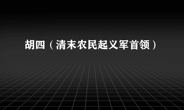 胡四（清末农民起义军首领）