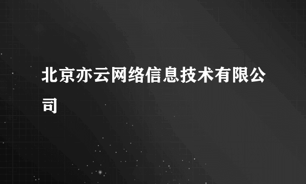 北京亦云网络信息技术有限公司