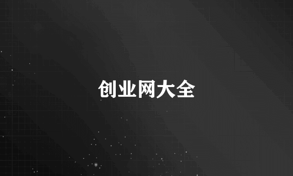 创业网大全