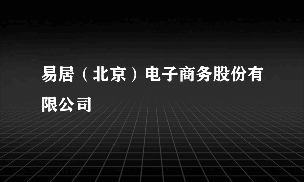 易居（北京）电子商务股份有限公司