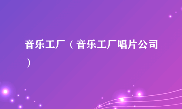 音乐工厂（音乐工厂唱片公司）