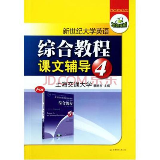 新世纪大学英语系列教材综合教程4（课文辅导）