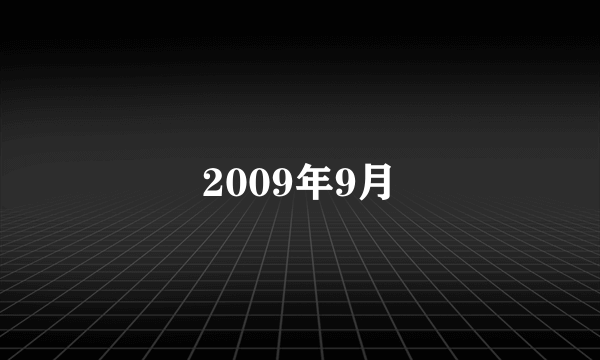 2009年9月